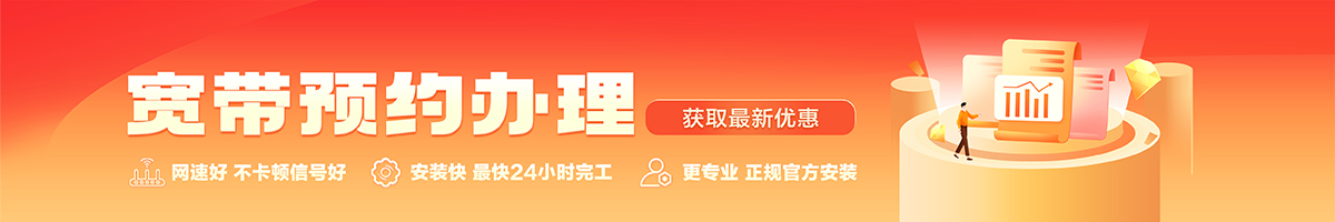 南岗宽带办理安装 南岗宽带在线办理入口